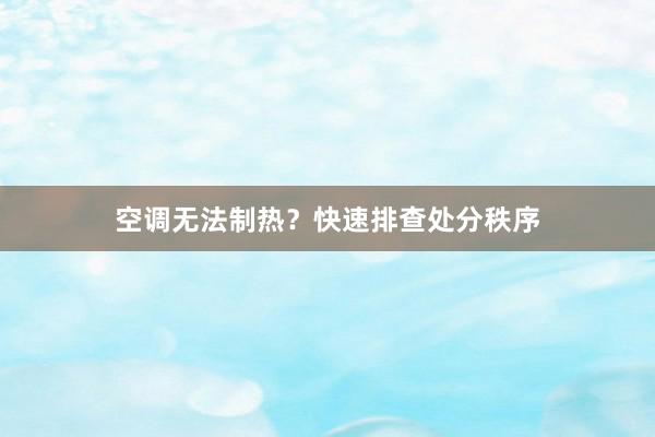 空调无法制热？快速排查处分秩序